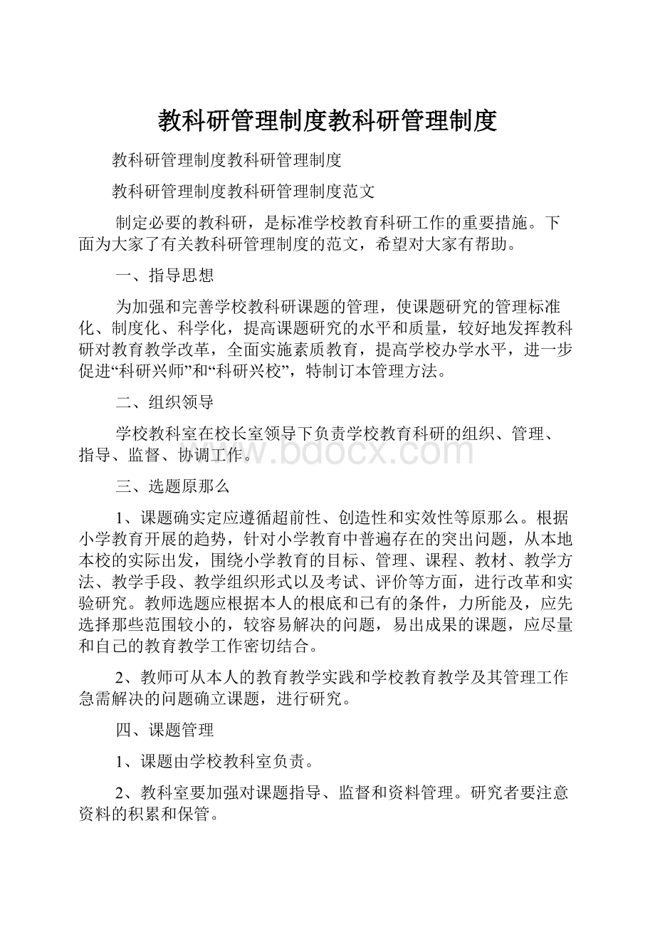 教科研管理制度教科研管理制度.docx