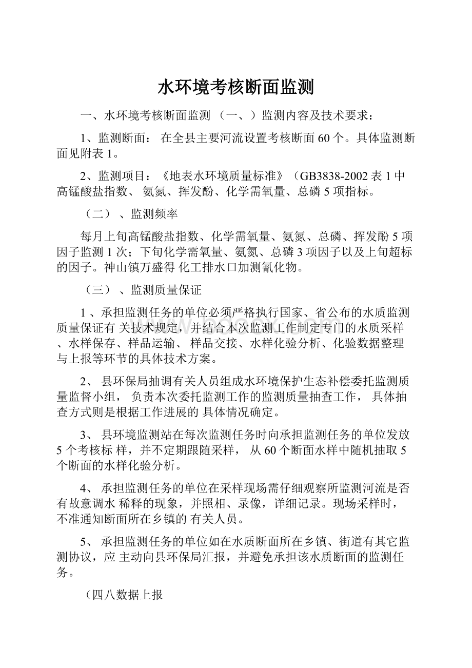 水环境考核断面监测Word文档格式.docx_第1页