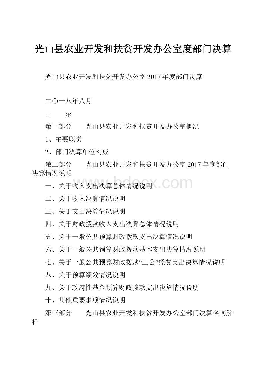 光山县农业开发和扶贫开发办公室度部门决算.docx_第1页