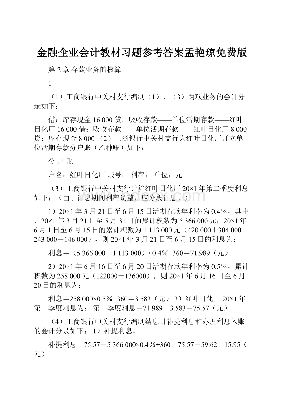 金融企业会计教材习题参考答案孟艳琼免费版.docx_第1页