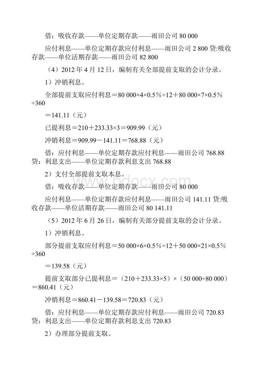 金融企业会计教材习题参考答案孟艳琼免费版.docx_第3页