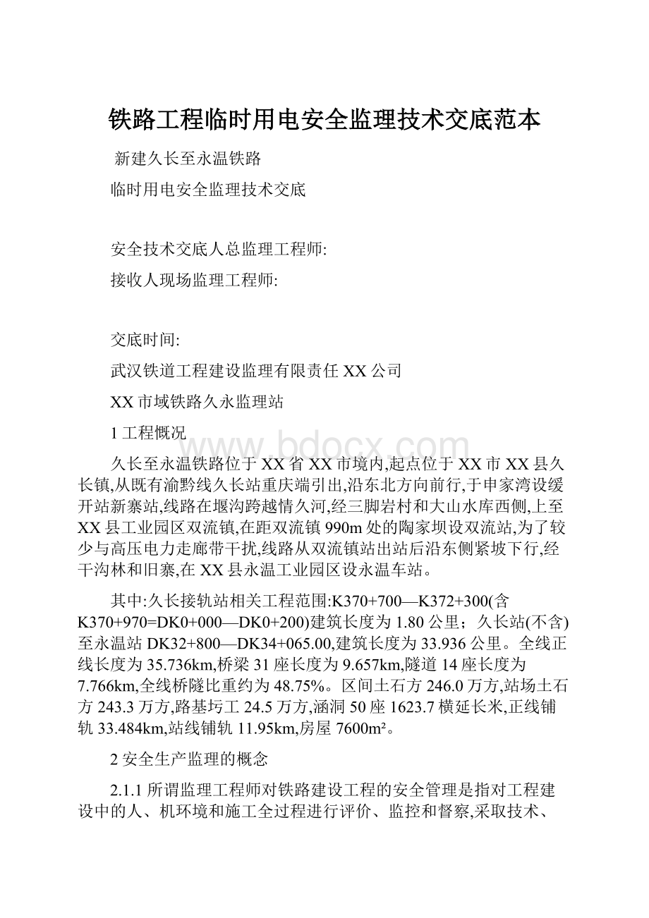 铁路工程临时用电安全监理技术交底范本.docx