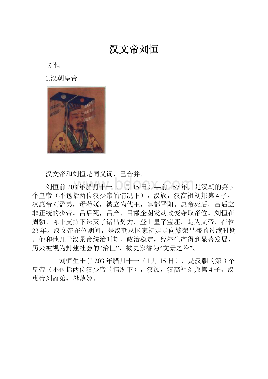 汉文帝刘恒Word文档格式.docx_第1页