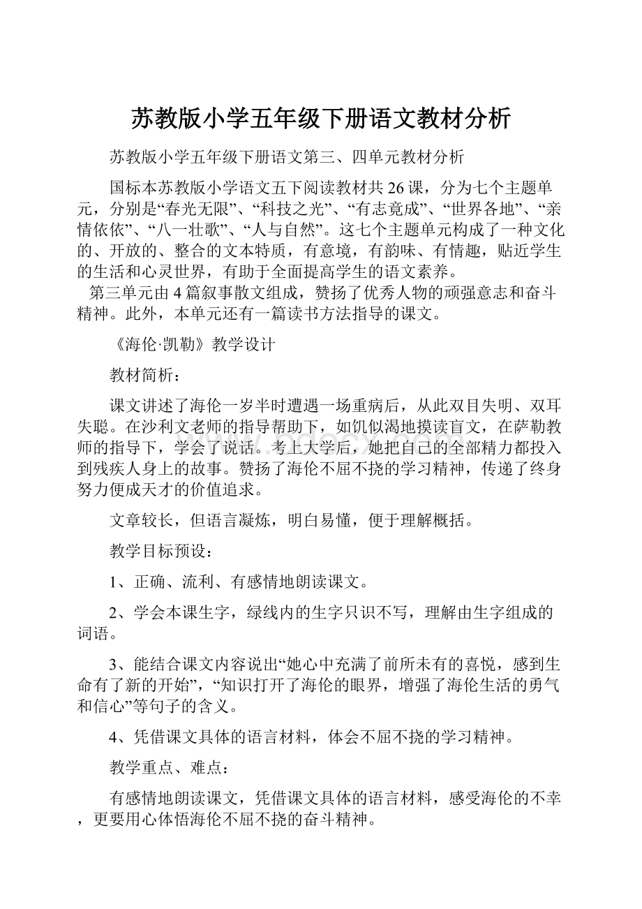 苏教版小学五年级下册语文教材分析.docx