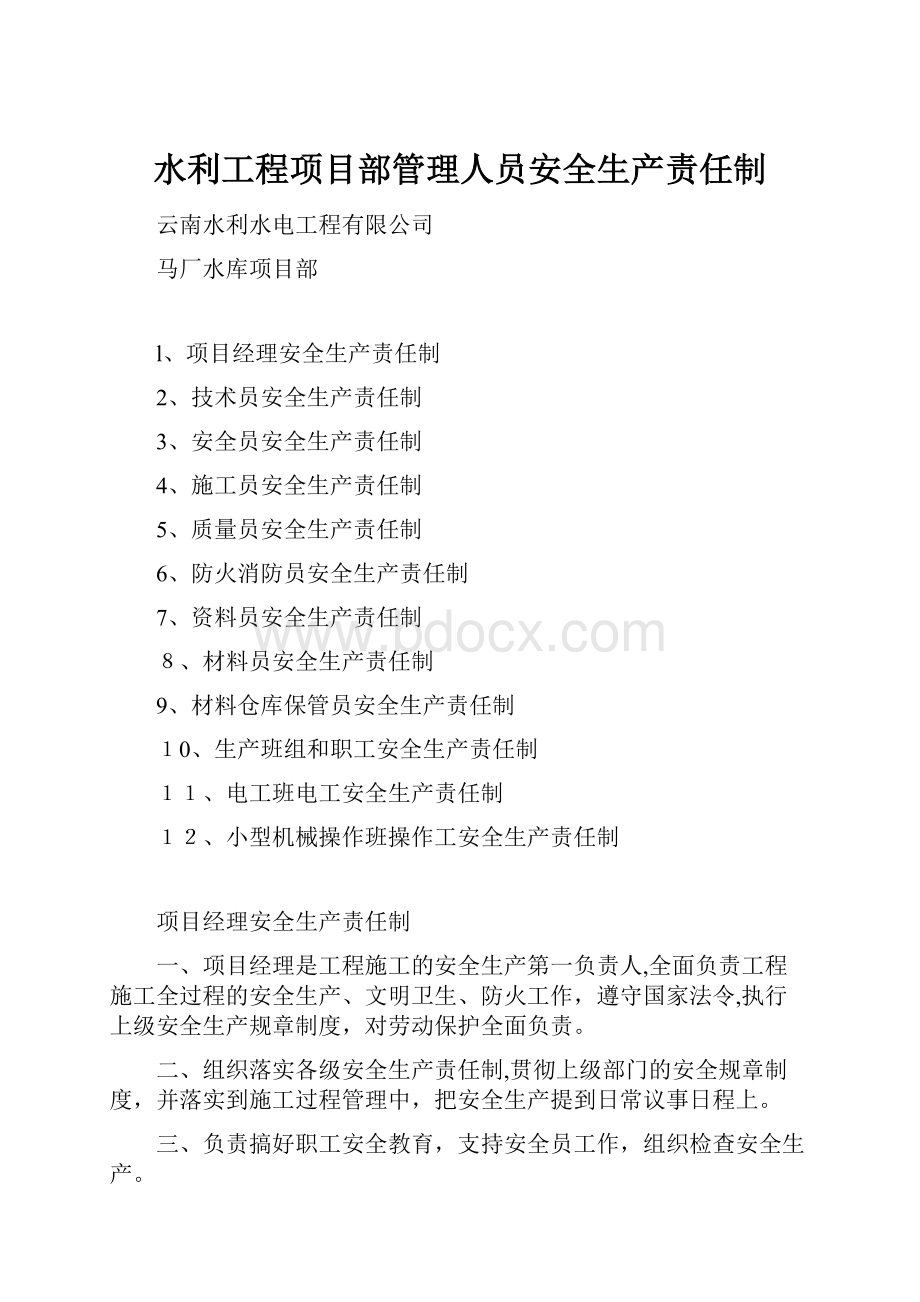 水利工程项目部管理人员安全生产责任制.docx_第1页