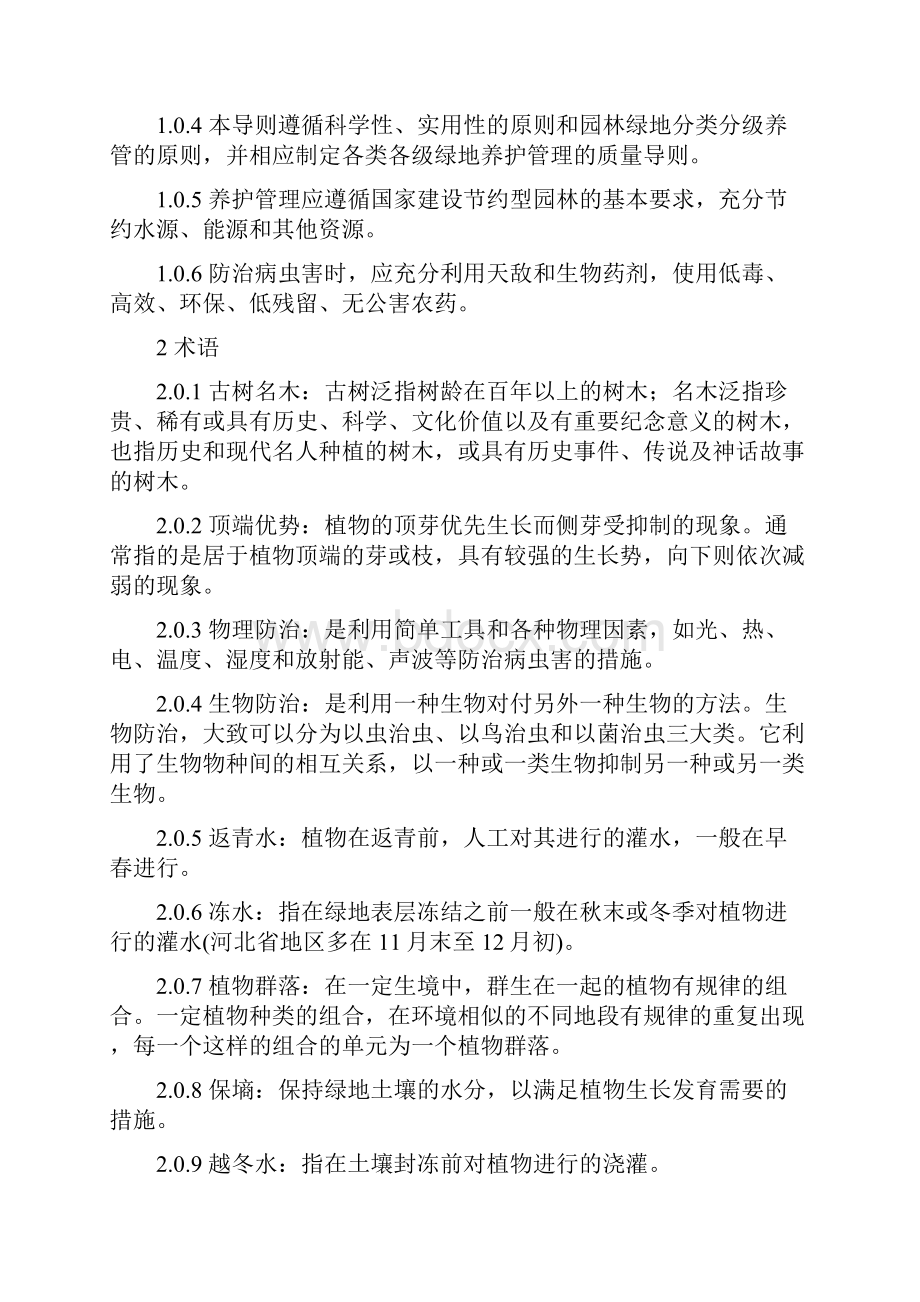 河北省城市园林绿地养护与水体景观管理技术导则文档格式.docx_第3页