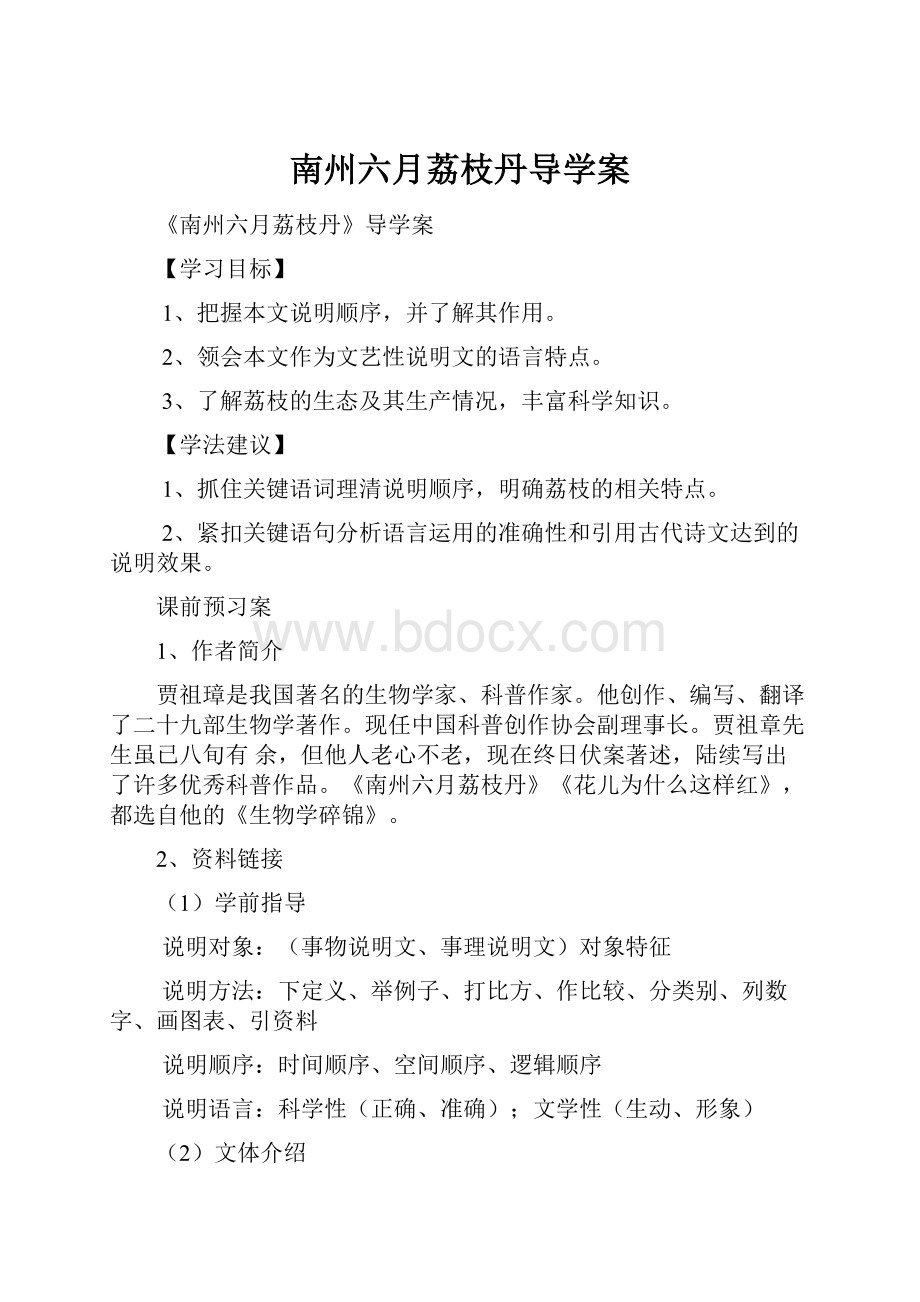 南州六月荔枝丹导学案.docx_第1页