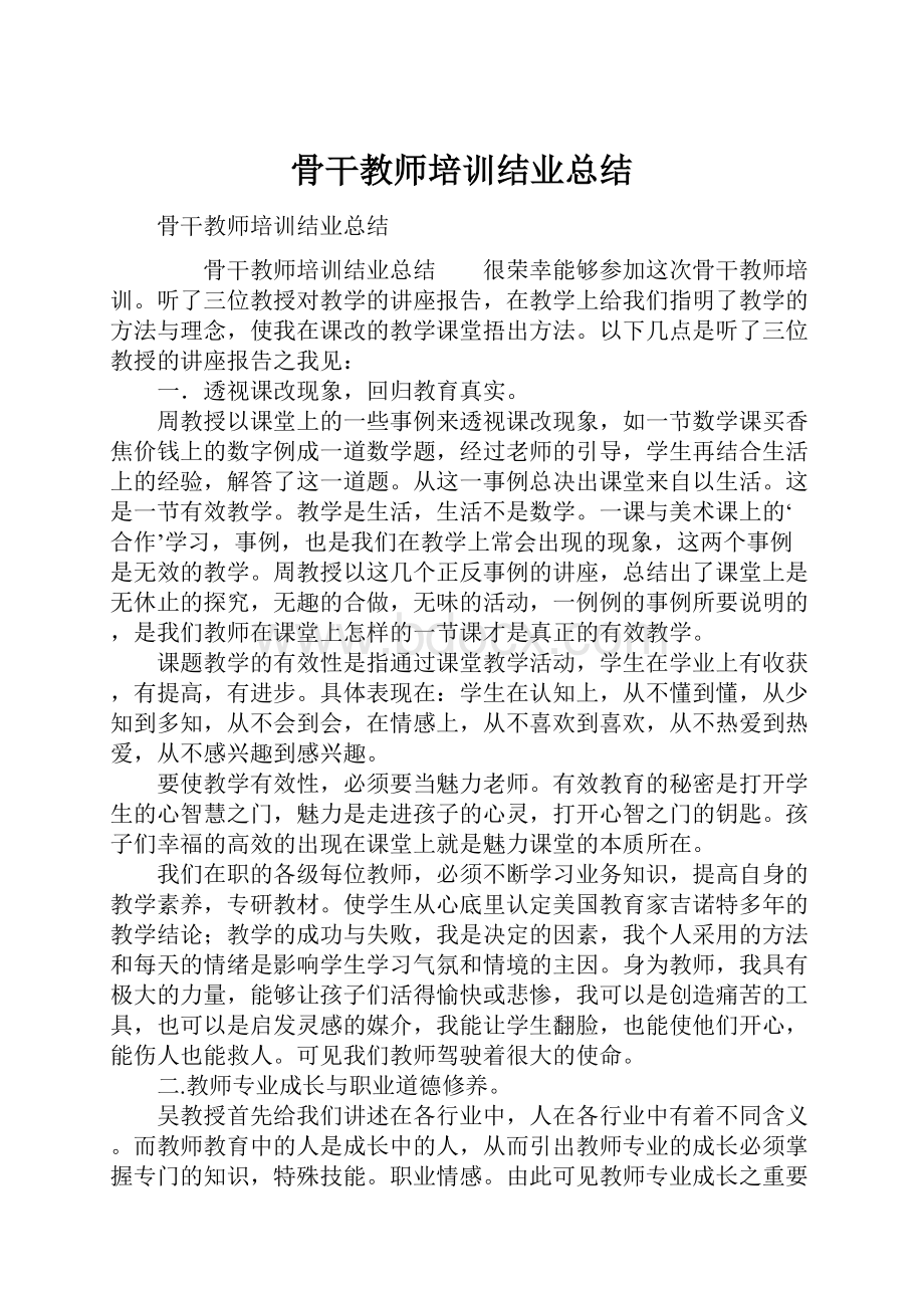 骨干教师培训结业总结.docx_第1页