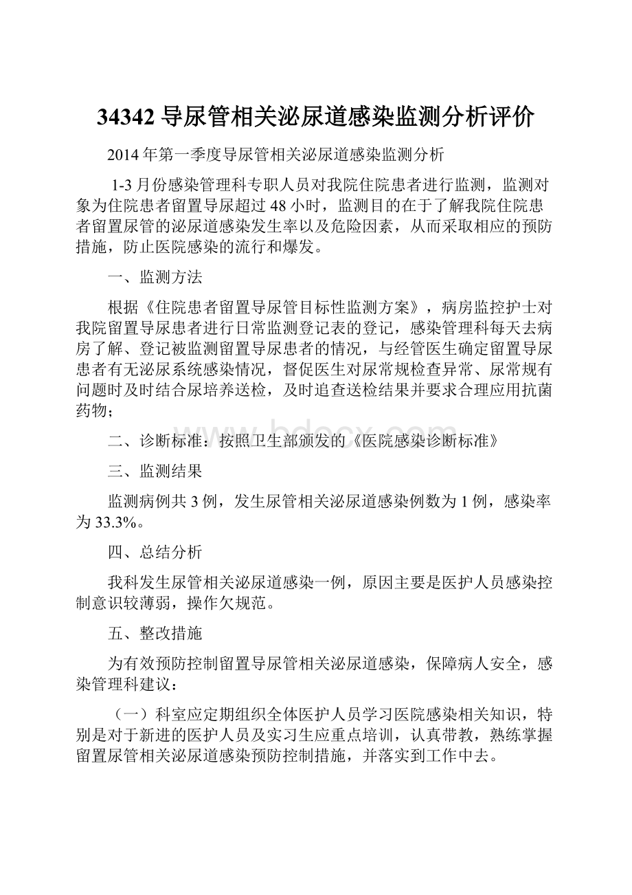 34342导尿管相关泌尿道感染监测分析评价.docx