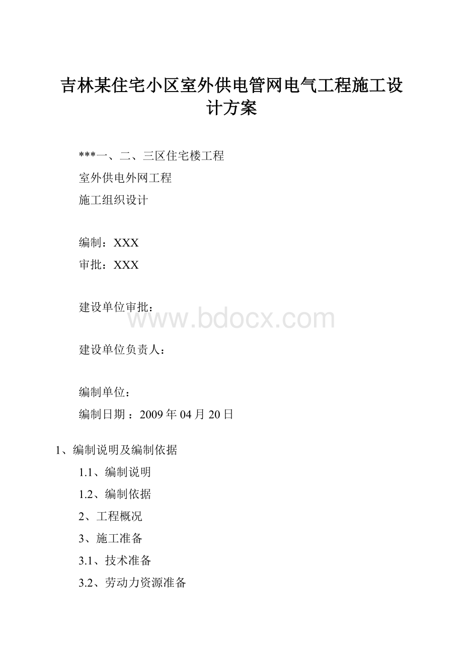 吉林某住宅小区室外供电管网电气工程施工设计方案Word文档下载推荐.docx