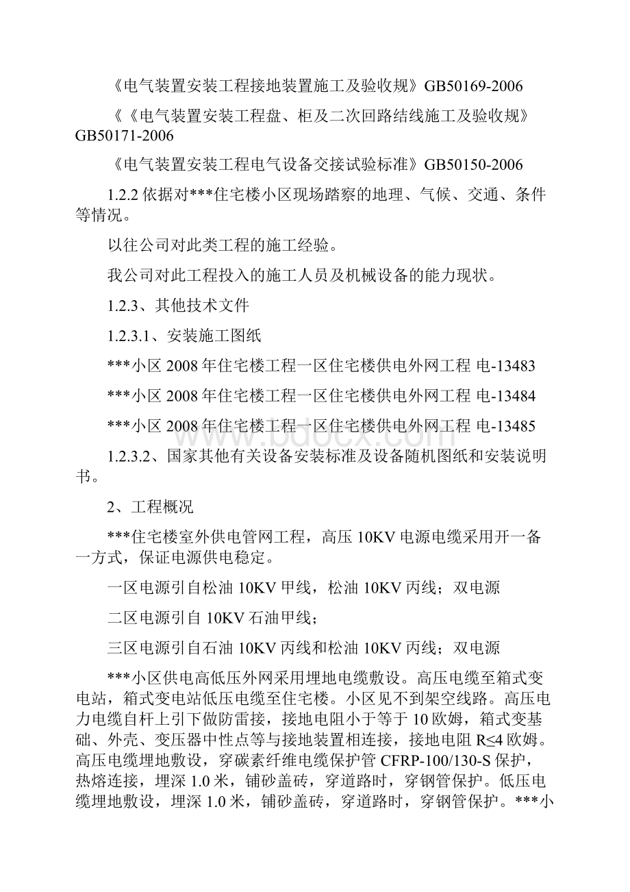 吉林某住宅小区室外供电管网电气工程施工设计方案.docx_第3页