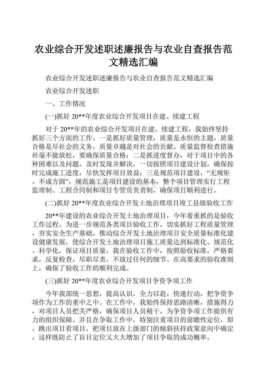 农业综合开发述职述廉报告与农业自查报告范文精选汇编.docx