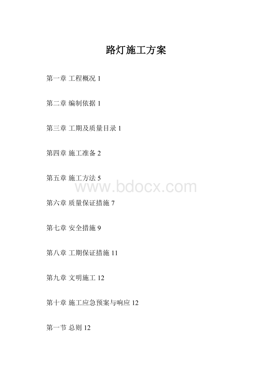 路灯施工方案.docx