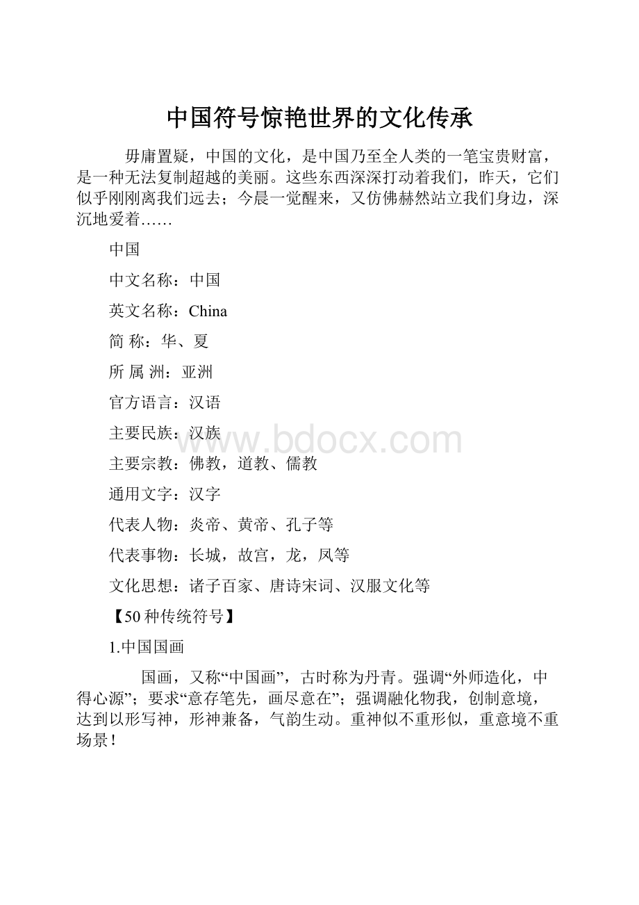 中国符号惊艳世界的文化传承Word格式.docx_第1页