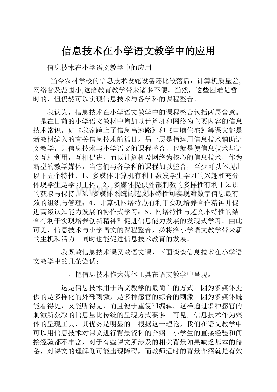 信息技术在小学语文教学中的应用.docx