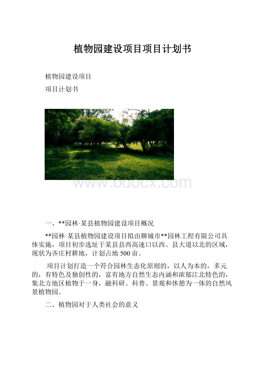 植物园建设项目项目计划书.docx