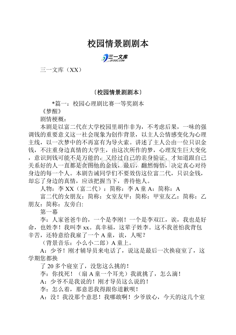 校园情景剧剧本Word文档格式.docx