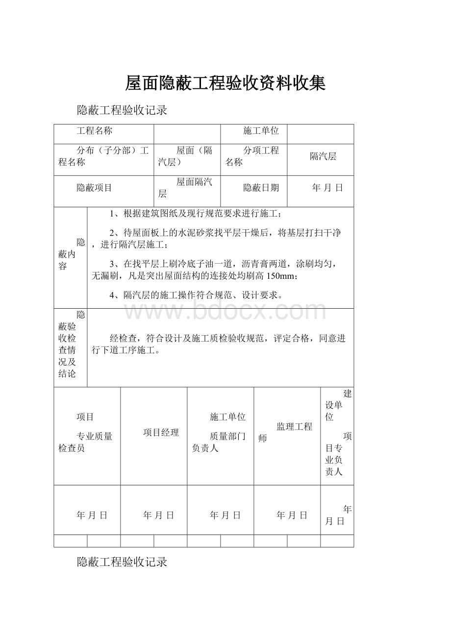 屋面隐蔽工程验收资料收集.docx_第1页