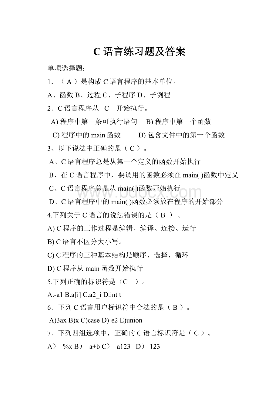 C语言练习题及答案.docx