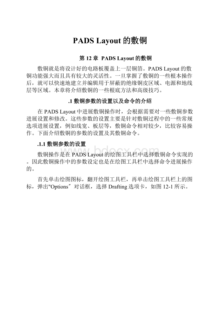 PADS Layout的敷铜.docx_第1页