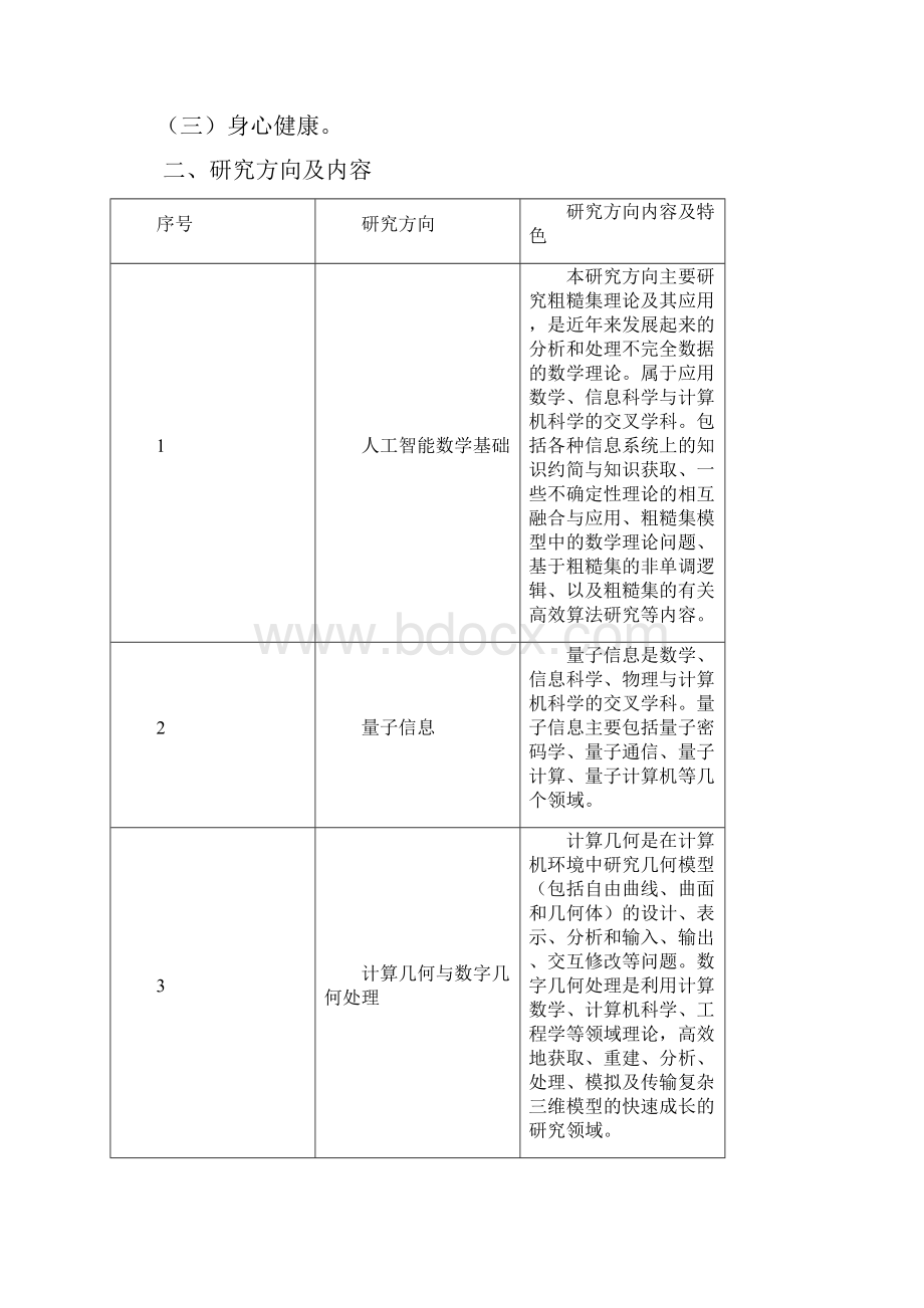 计算数学专业攻读硕士学位研究生培养方案.docx_第2页