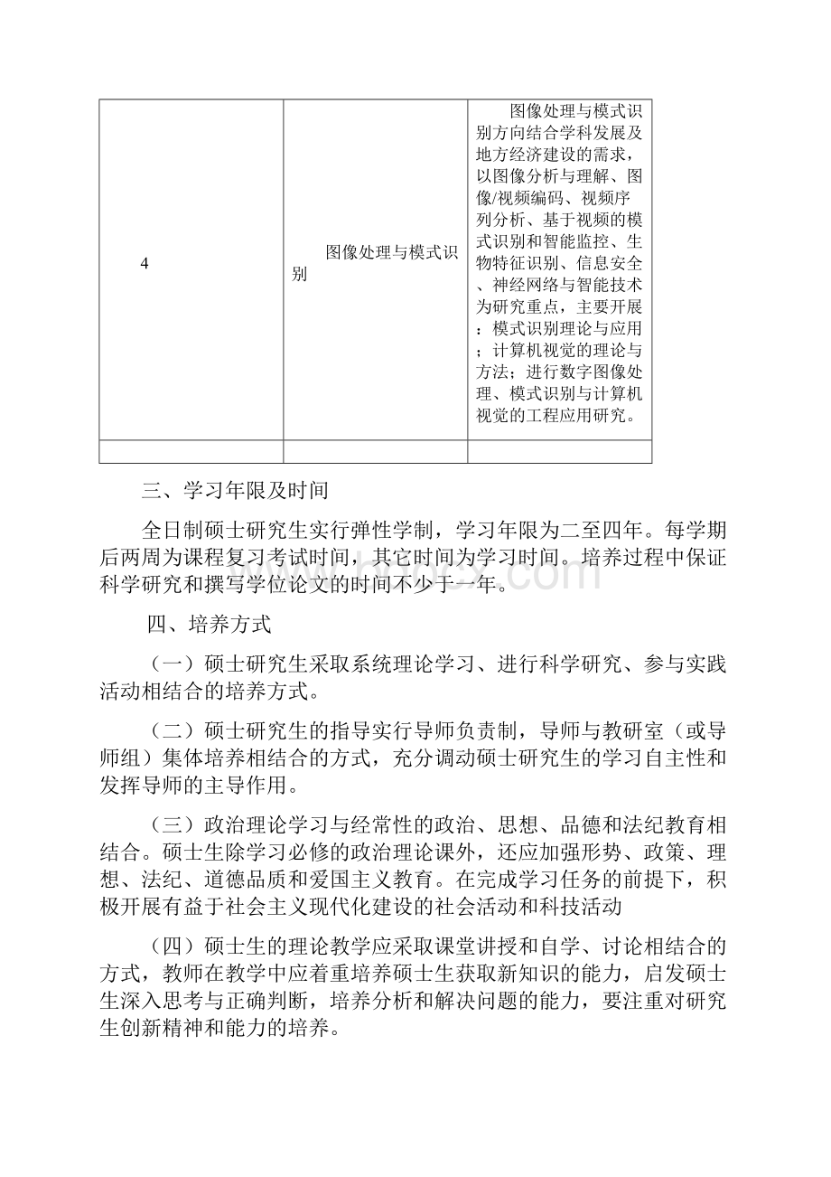 计算数学专业攻读硕士学位研究生培养方案.docx_第3页