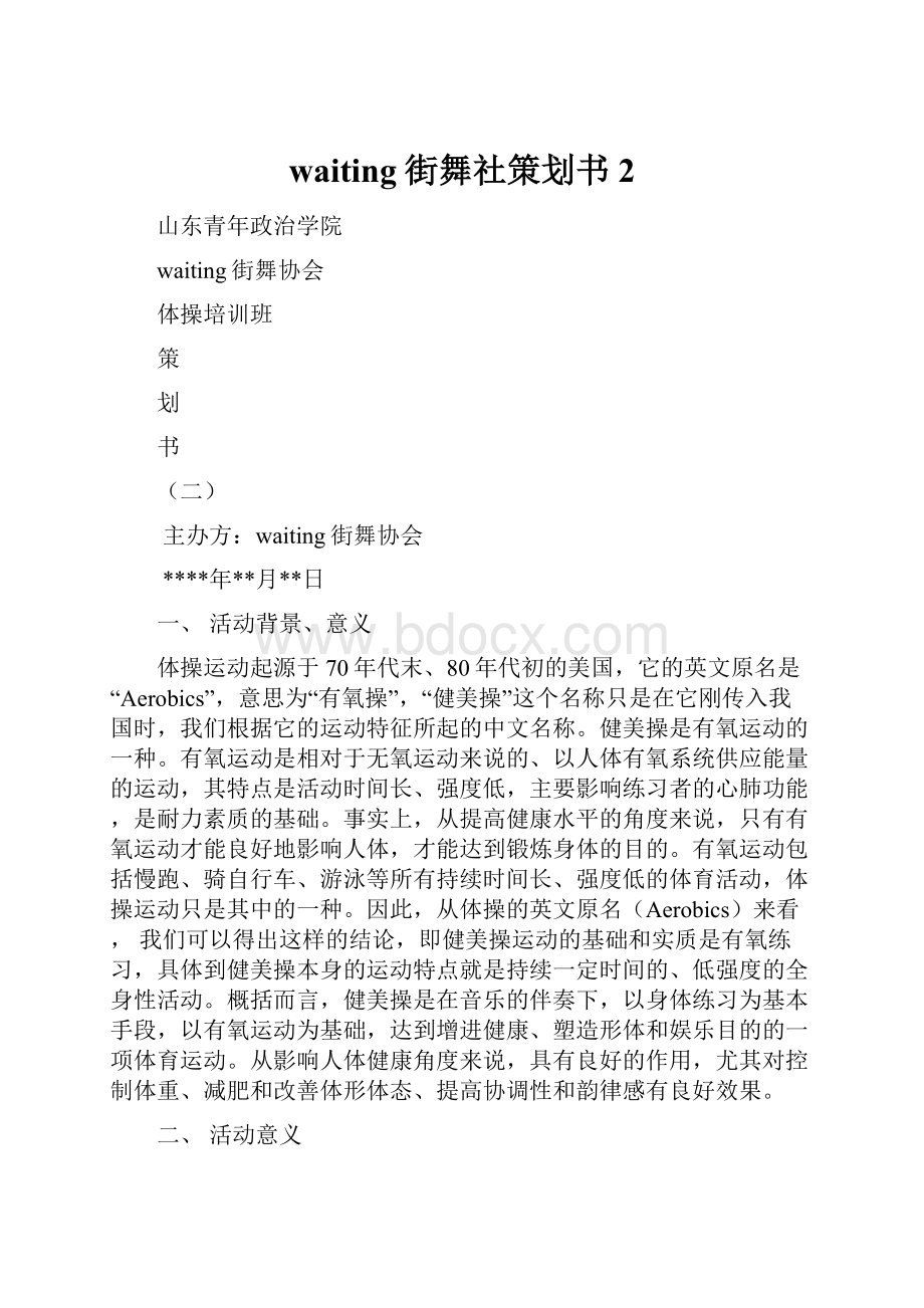 waiting街舞社策划书2.docx_第1页