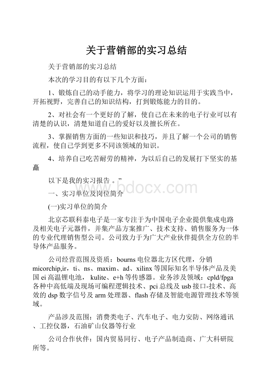 关于营销部的实习总结Word文档下载推荐.docx