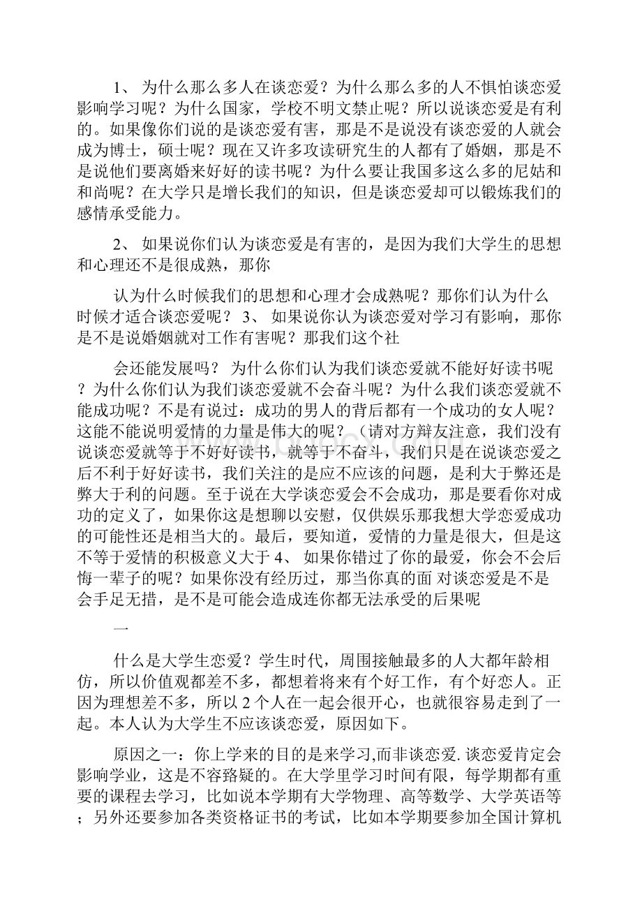 大学生应不应该谈恋爱辩论txt.docx_第3页