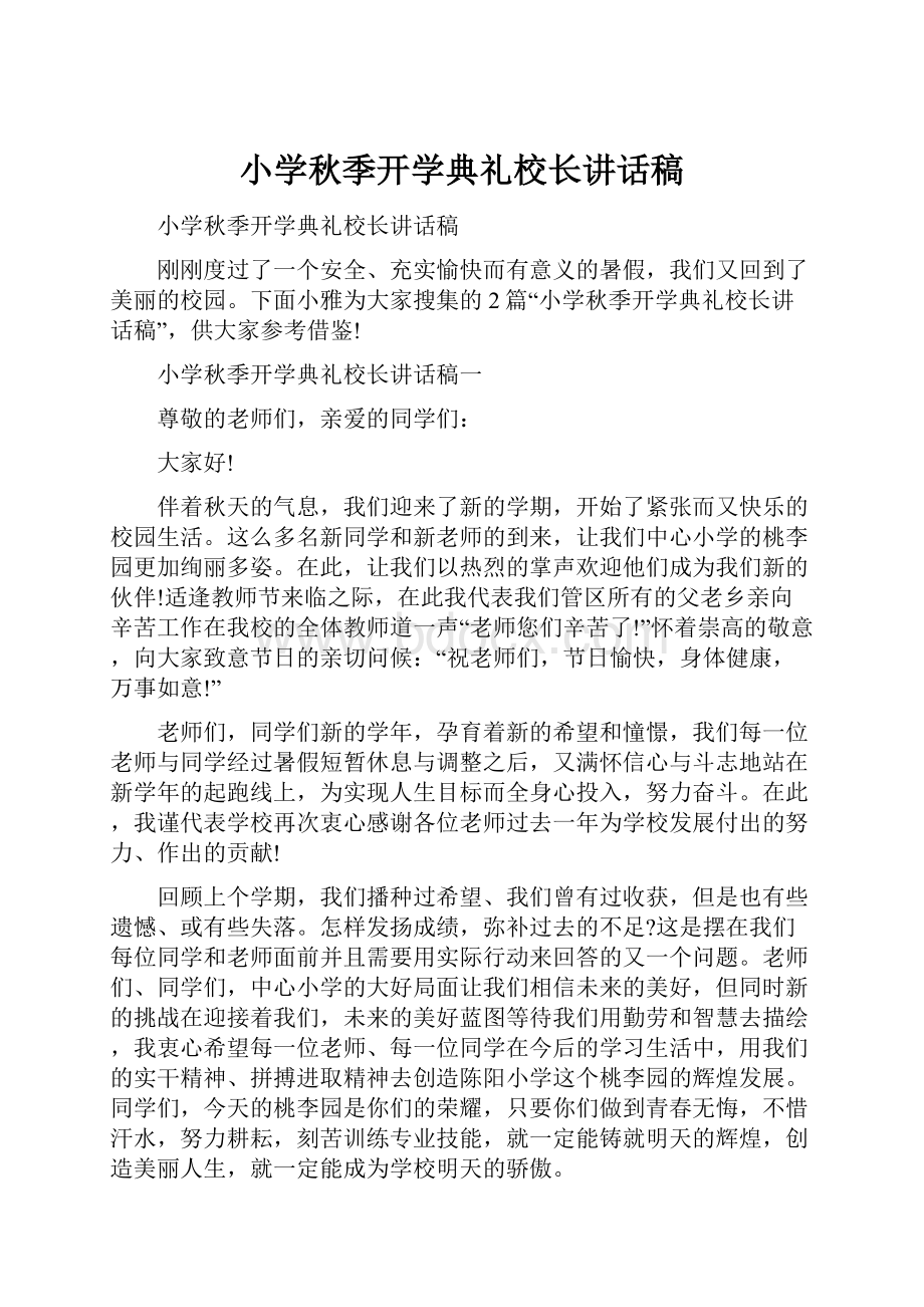 小学秋季开学典礼校长讲话稿.docx