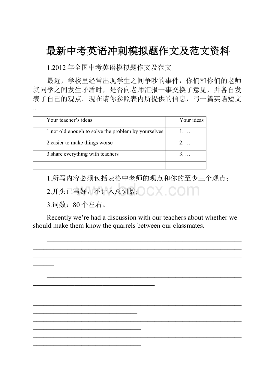 最新中考英语冲刺模拟题作文及范文资料.docx_第1页