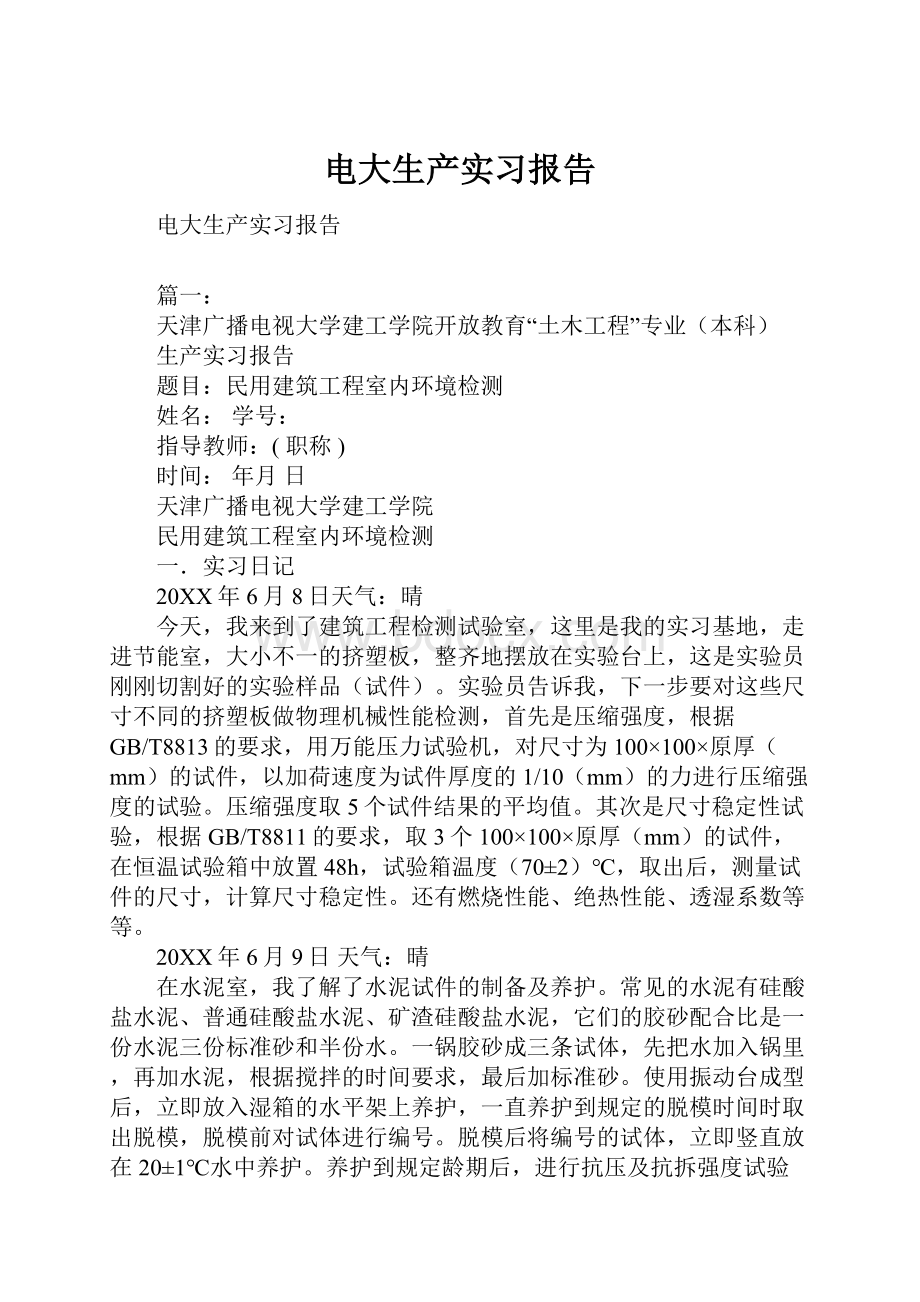 电大生产实习报告.docx