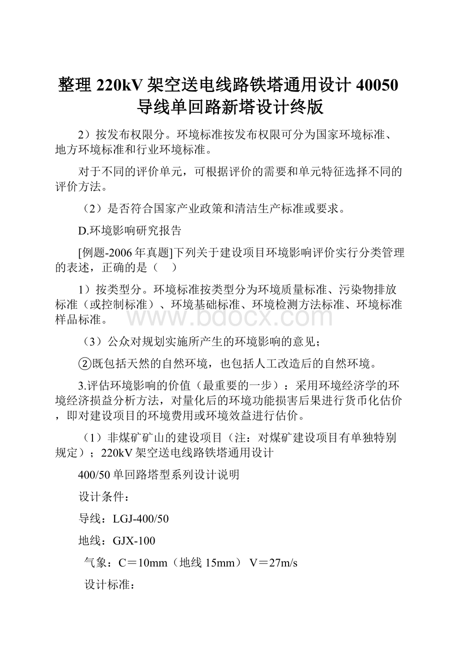 整理220kV架空送电线路铁塔通用设计40050导线单回路新塔设计终版.docx_第1页