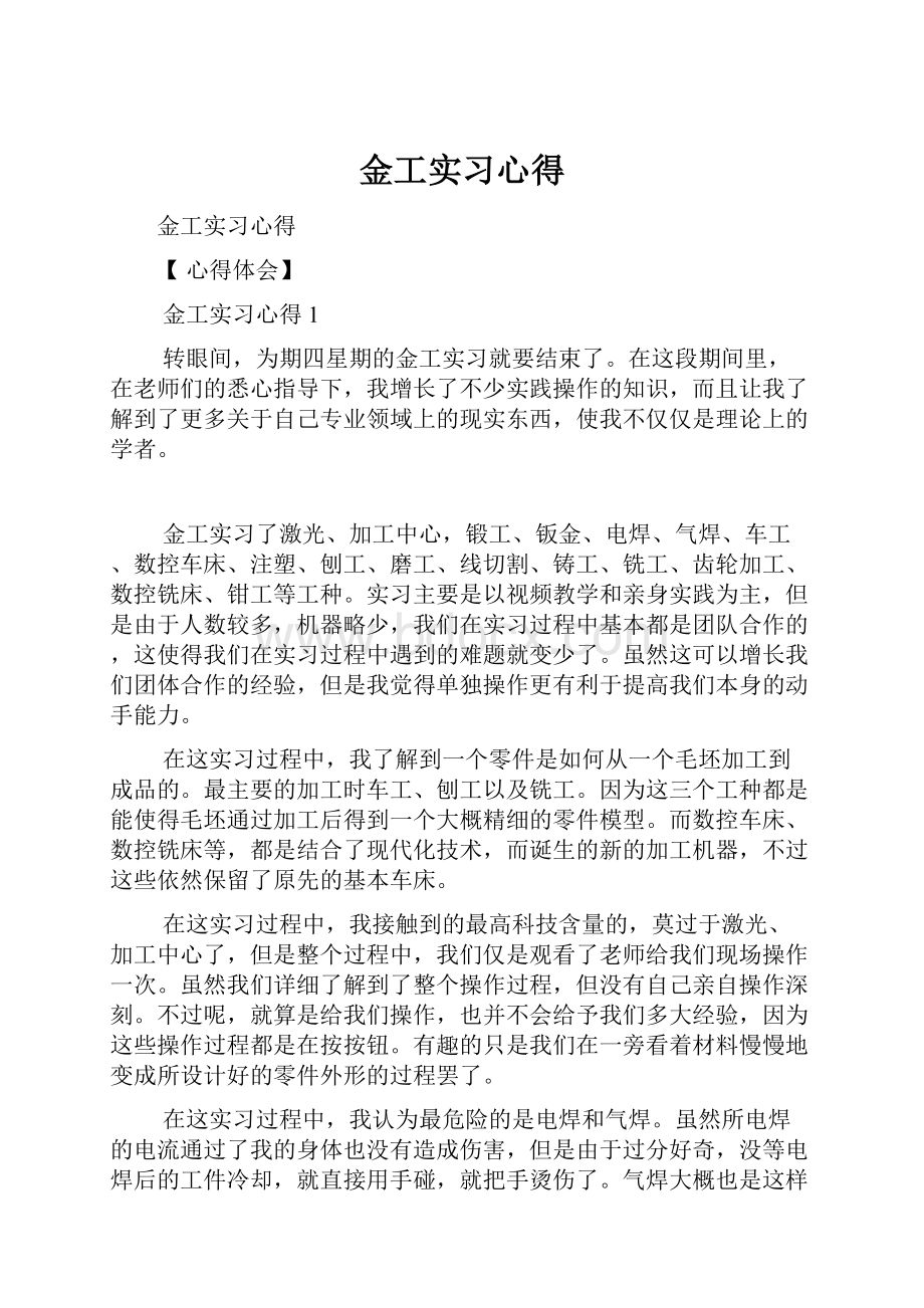 金工实习心得.docx_第1页