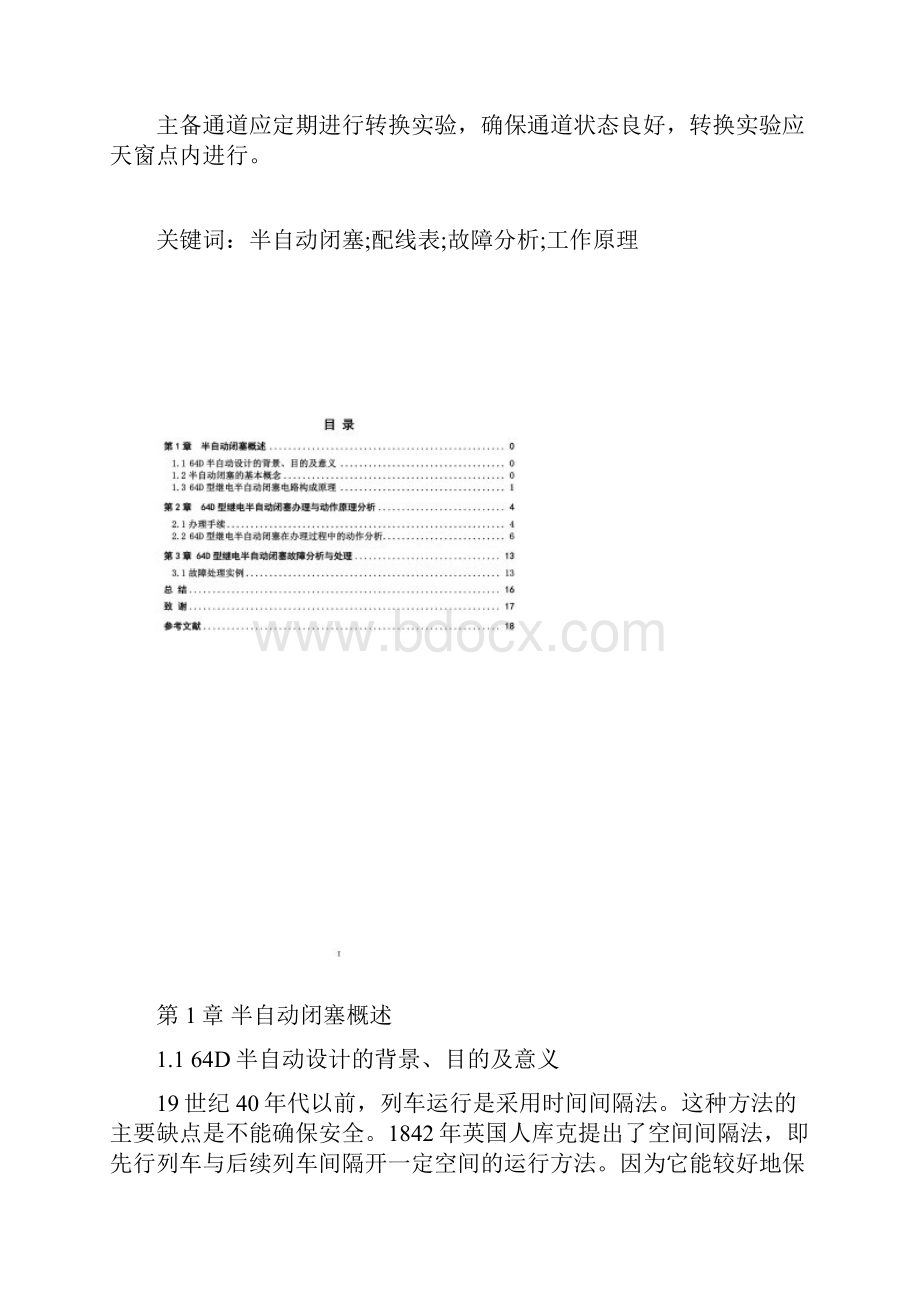 64D半自动闭塞工作原理及故障分析.docx_第2页