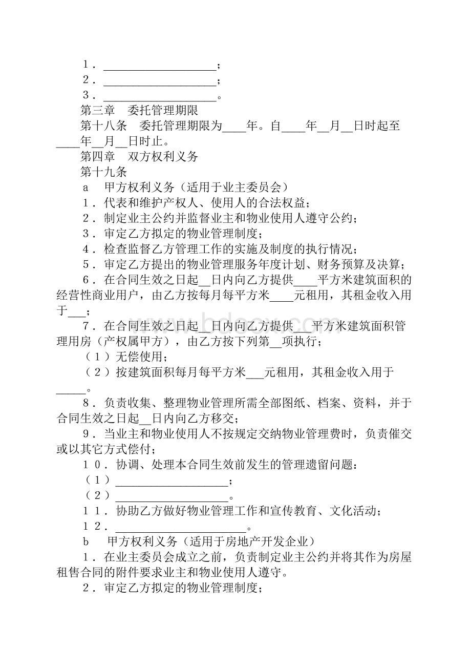 建设部国家工商行政管理局物业管理委托合同示范文本1.docx_第3页