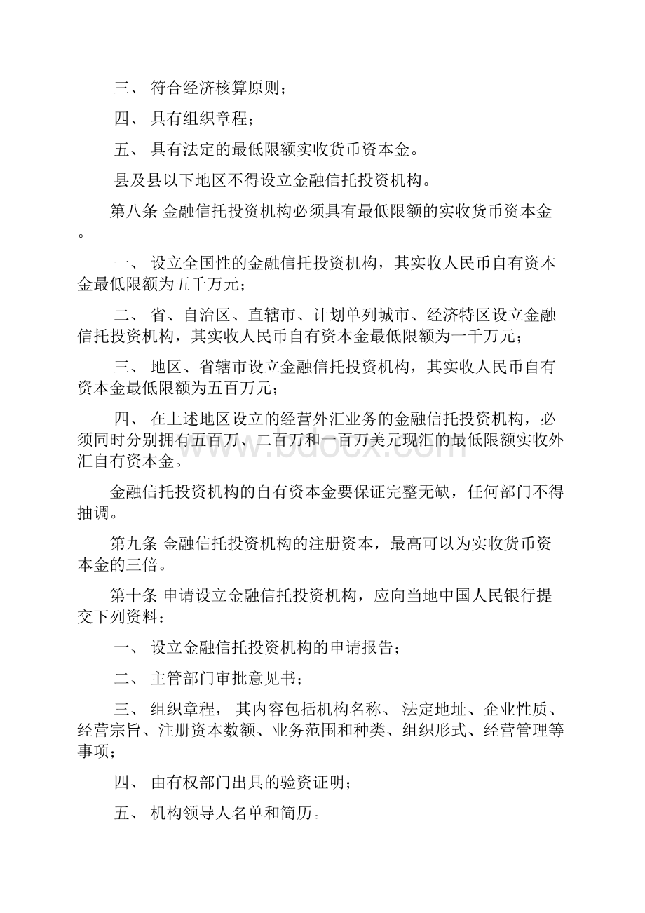 信托业法律法规汇总Word文档下载推荐.docx_第2页