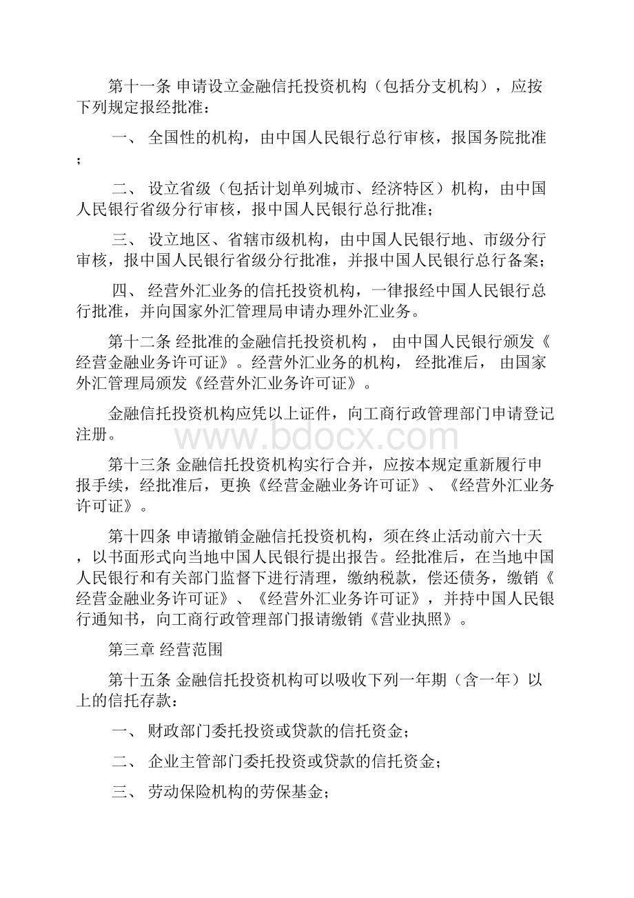 信托业法律法规汇总Word文档下载推荐.docx_第3页