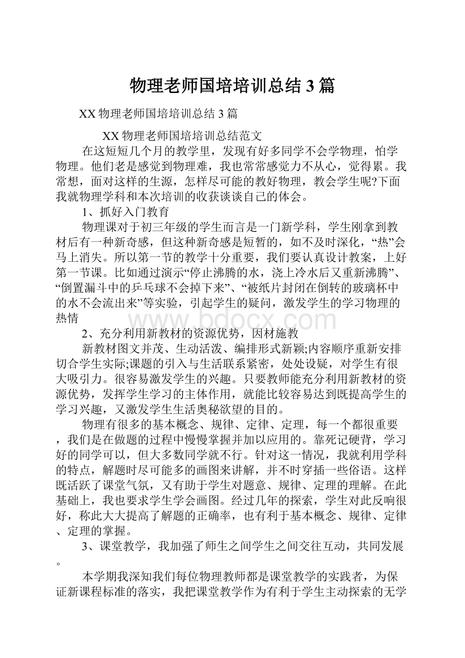 物理老师国培培训总结3篇.docx