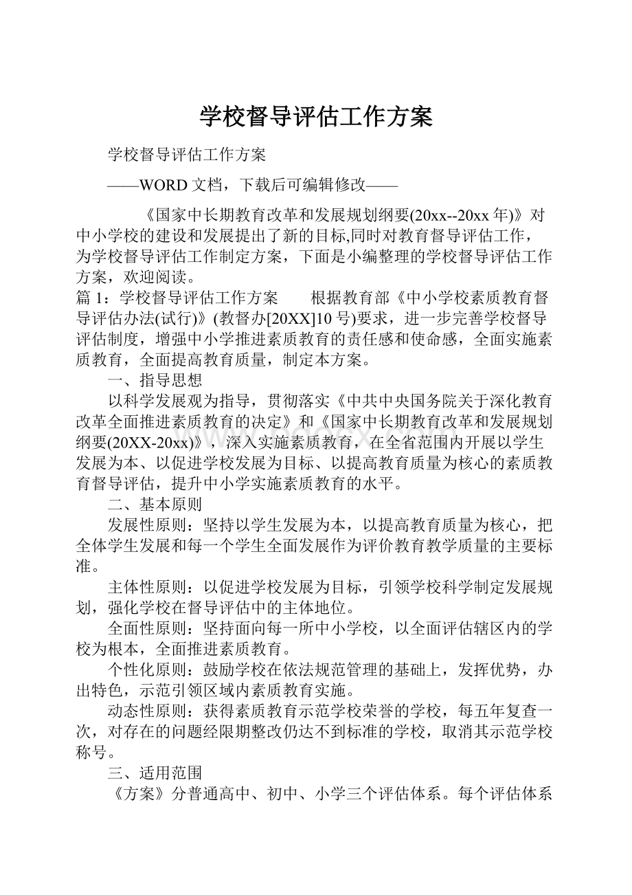 学校督导评估工作方案文档格式.docx