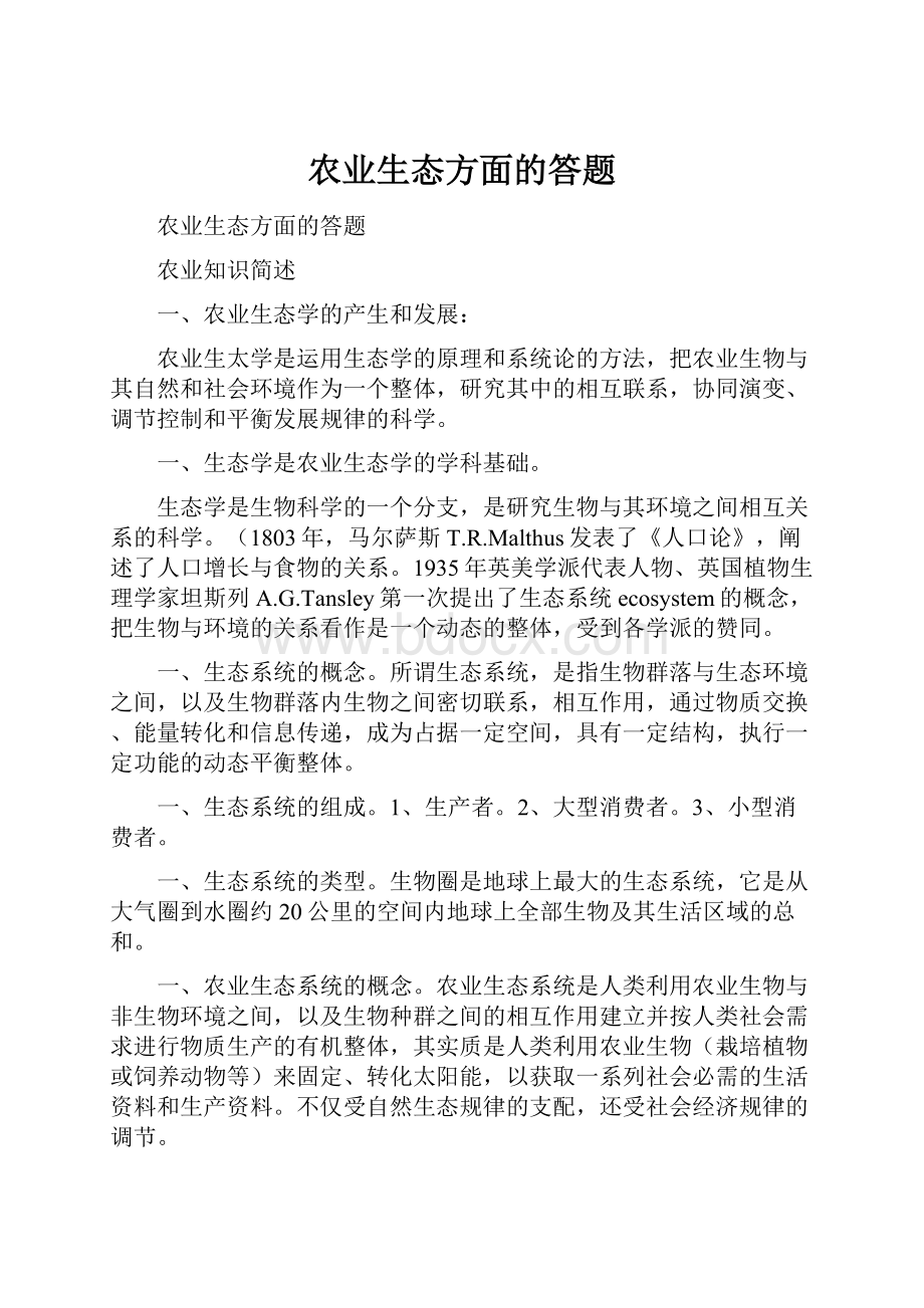 农业生态方面的答题.docx_第1页