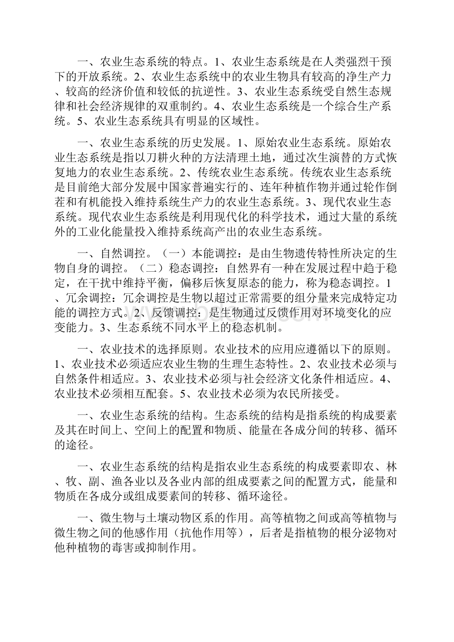 农业生态方面的答题.docx_第2页