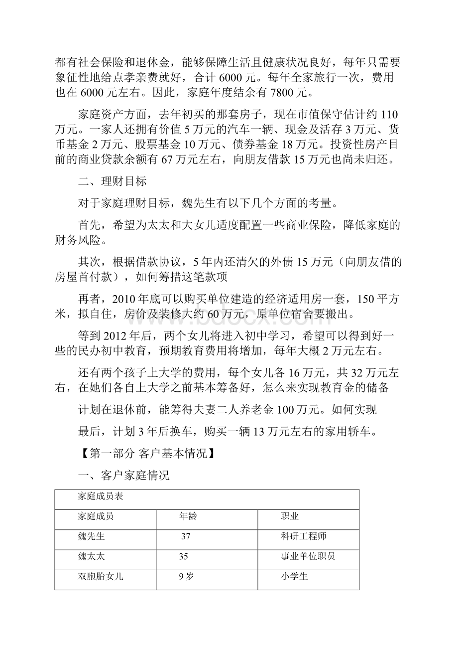 双胞胎家庭成长期的理财规划.docx_第2页