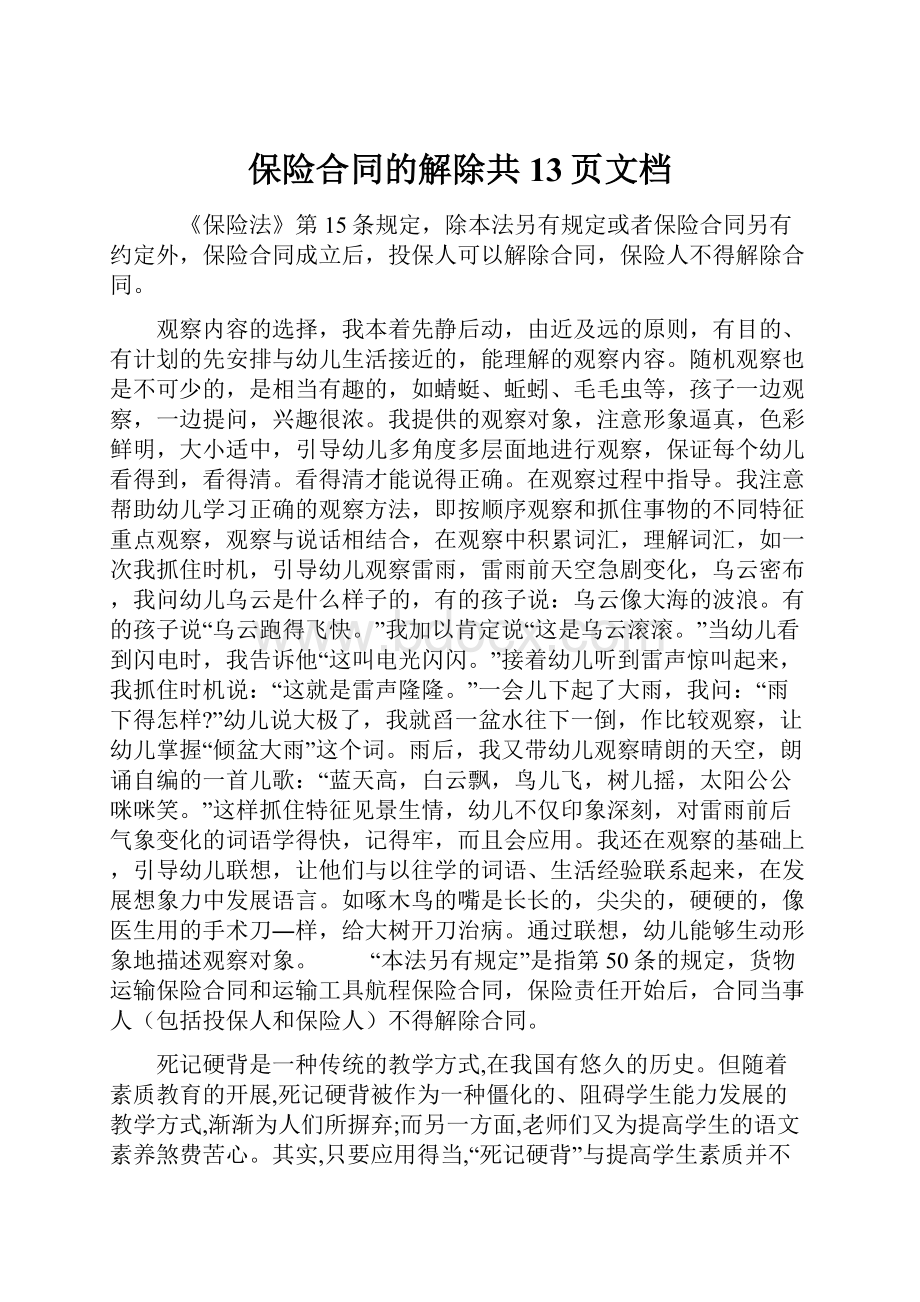 保险合同的解除共13页文档.docx