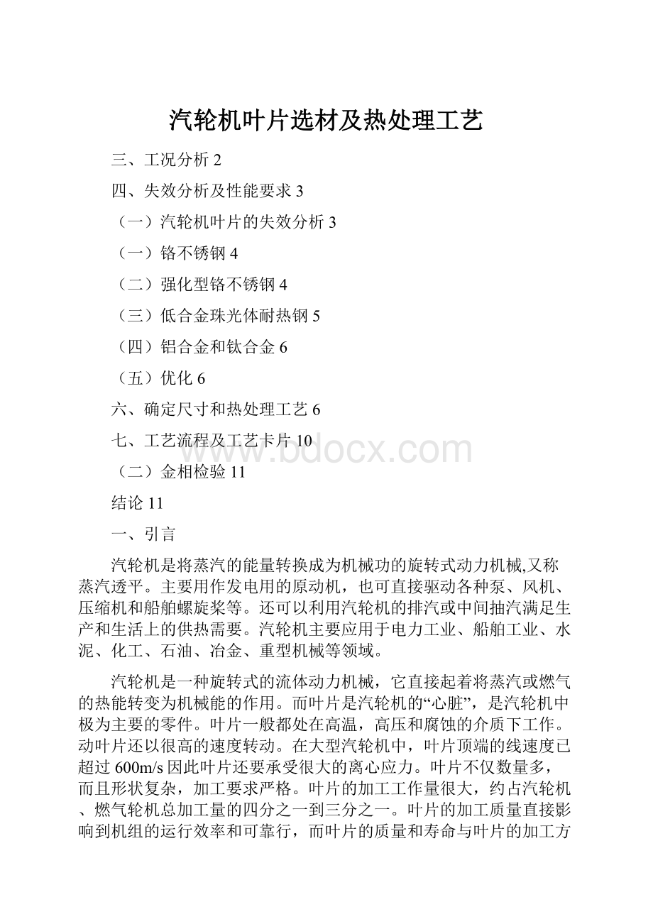 汽轮机叶片选材及热处理工艺.docx_第1页