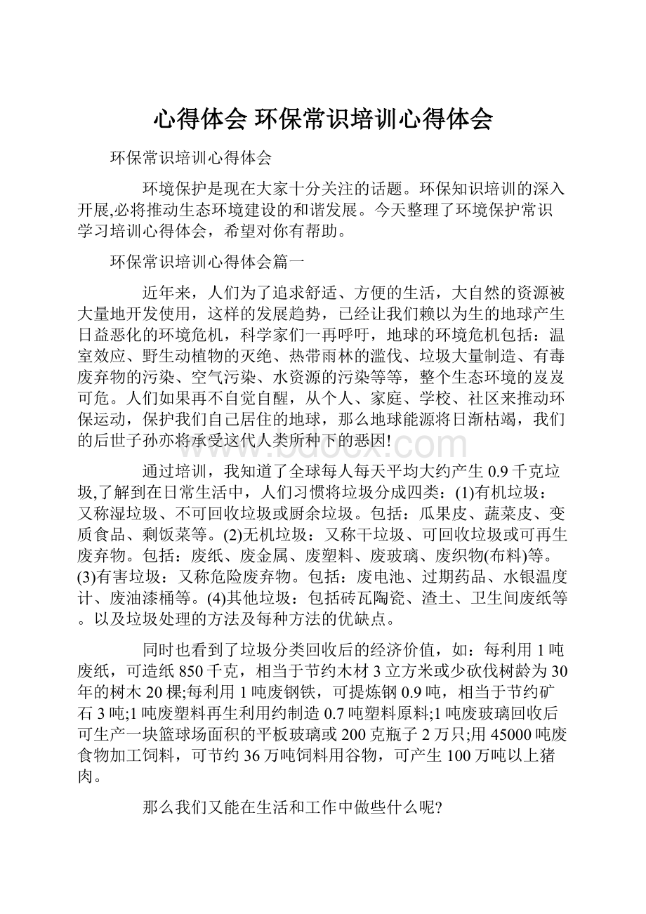 心得体会 环保常识培训心得体会Word文档格式.docx