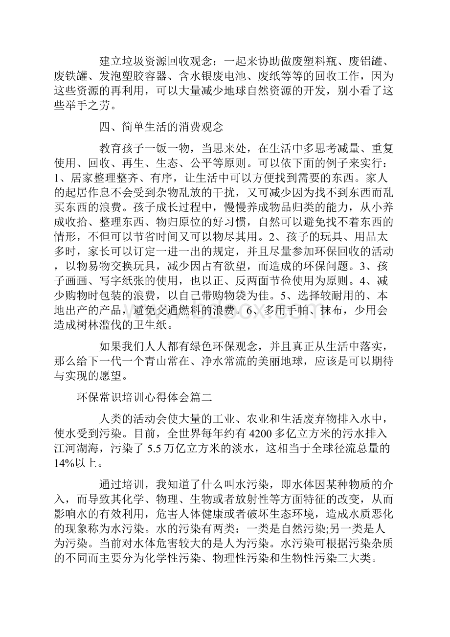 心得体会 环保常识培训心得体会Word文档格式.docx_第3页