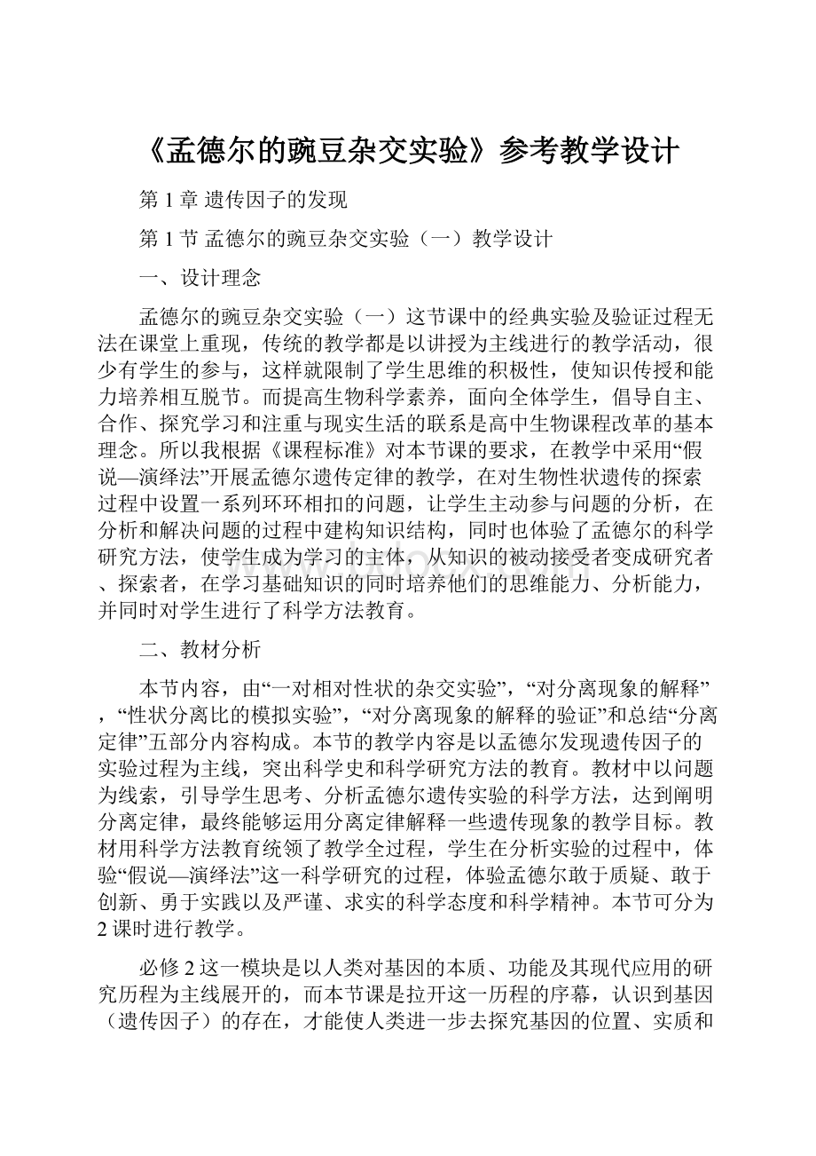 《孟德尔的豌豆杂交实验》参考教学设计.docx