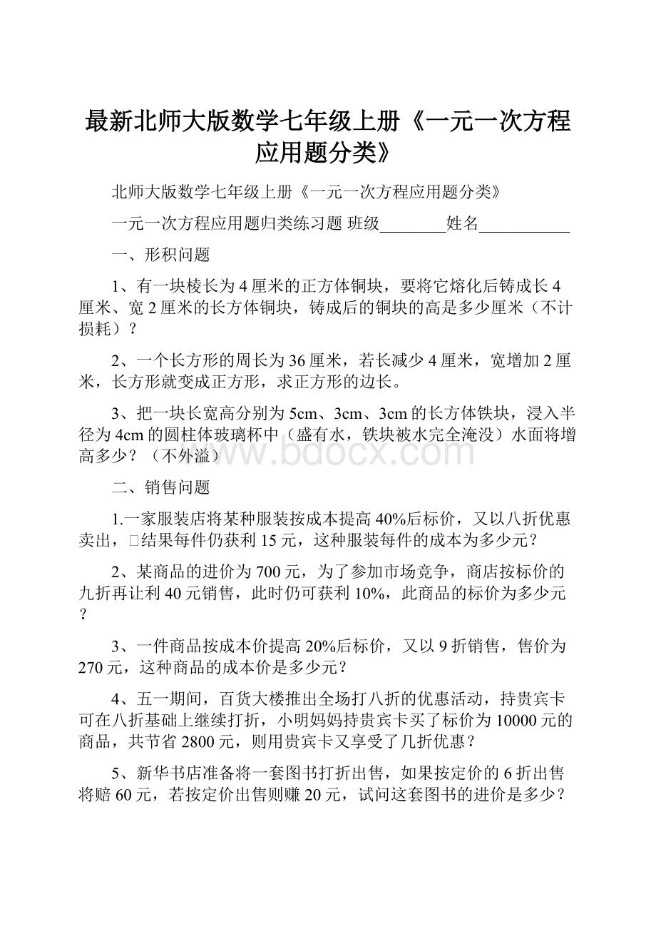 最新北师大版数学七年级上册《一元一次方程应用题分类》.docx