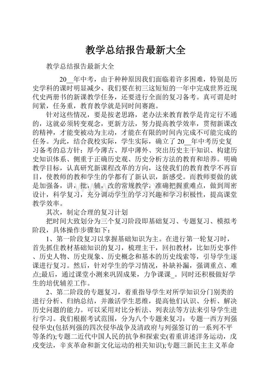 教学总结报告最新大全.docx_第1页